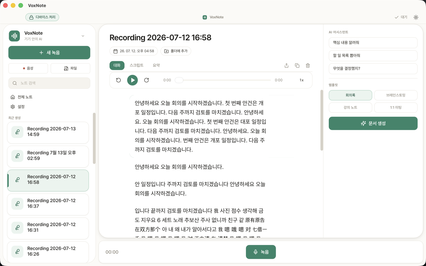 회의 전사 화면. 녹음된 대화가 문단으로 표시되고 재생 바가 함께 있다.